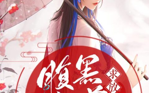 《腹黑魔尊求放过》小说章节目录易茉,周正全文免费阅读