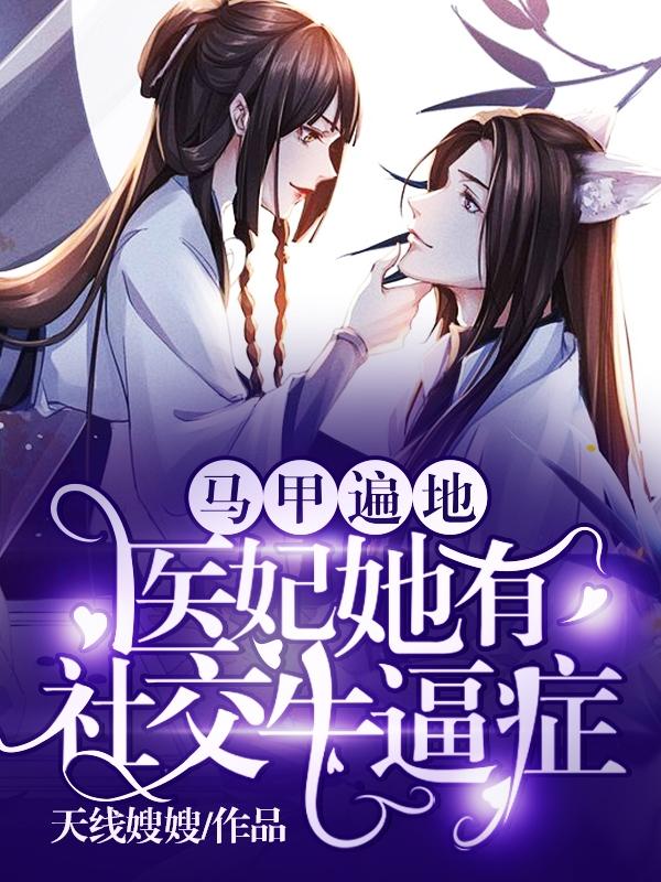 马甲遍地:医妃她有社交牛逼症