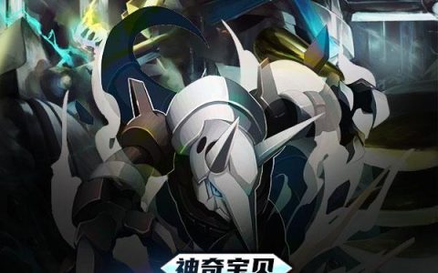 《神奇宝贝：钢铁之躯》小说章节目录全文免费阅读