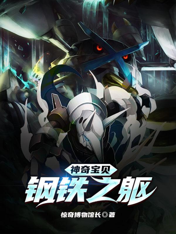 神奇宝贝:钢铁之躯