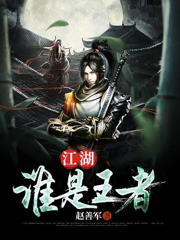 江湖:谁是王者