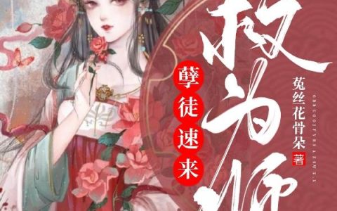 《孽徒速来救为师》小说章节目录全文免费阅读