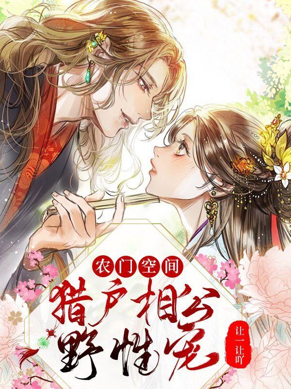 农门空间:猎户相公野性宠