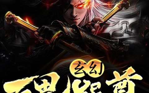 《玄幻：万界器尊》小说章节目录全文免费阅读