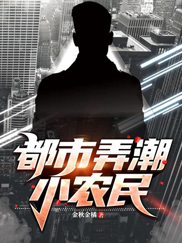 都市弄潮小农民