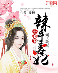 倾世独宠:王爷的辣手毒妃(书号:1732)