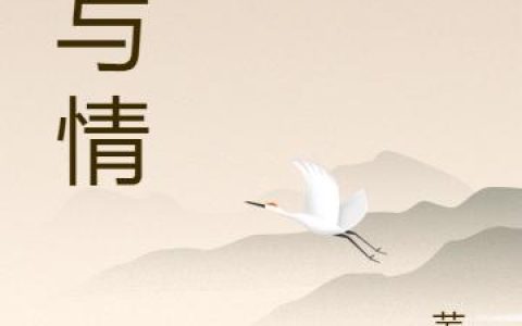 《仙与情》小说章节目录全文免费阅读