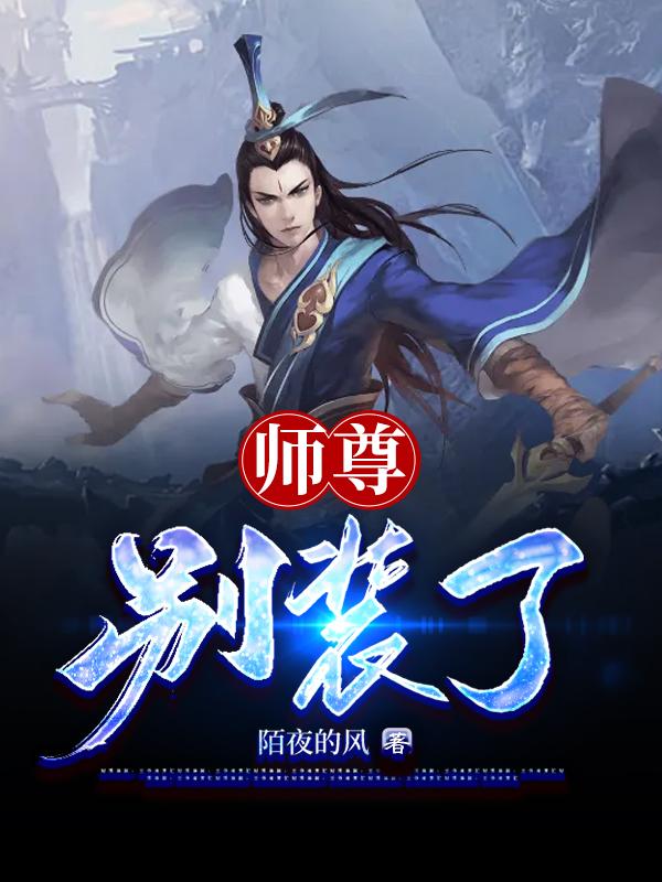 师尊,别装了