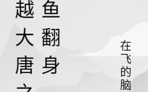 《穿越大唐之咸鱼翻身》小说章节目录何公公,李渊全文免费阅读