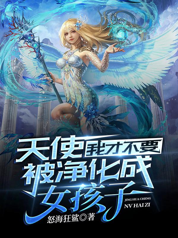 天使:我才不要被净化成女孩子