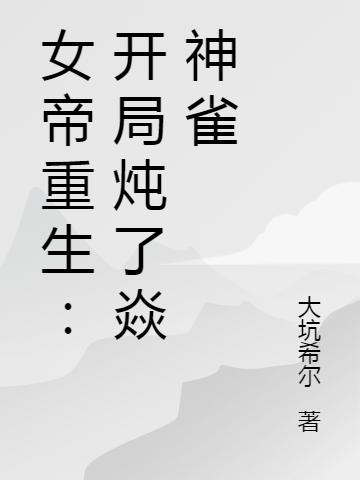 女帝重生:开局炖了焱神雀