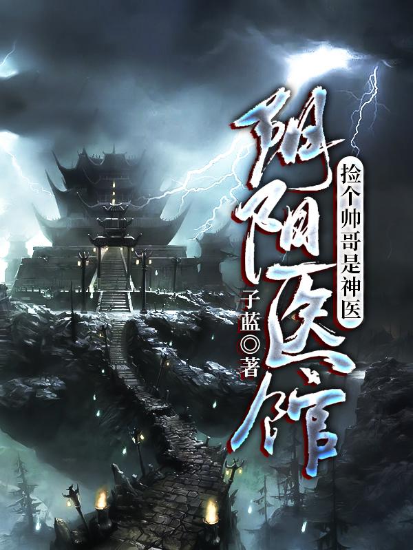 阴阳医馆:捡个帅哥是神医