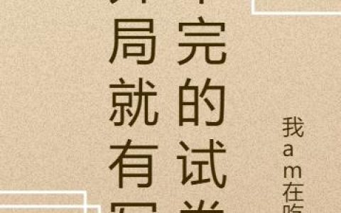 《开局就有写不完的试卷》小说章节目录谭欣全文免费阅读