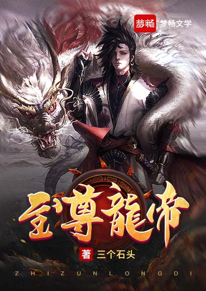 至尊龙帝(书号:13677)