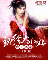 邪王枭宠:纨绔大小姐(书号:1751)
