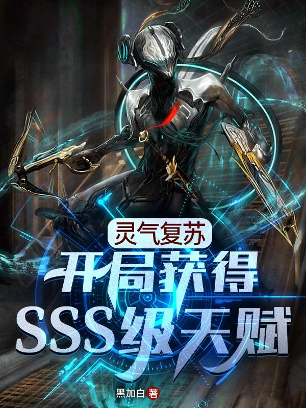 灵气复苏:开局获得SSS级天赋
