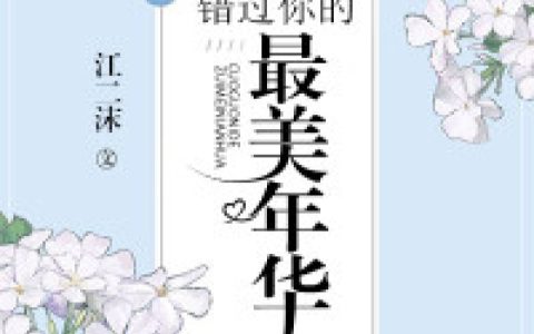 顾小姐顾浅都《错过你的最美年华》小说最新章节免费阅读