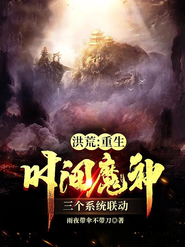 洪荒:重生时间魔神三个系统联动