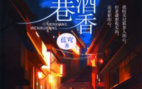 宁落吴守军《深巷闻酒香》小说最新章节免费阅读