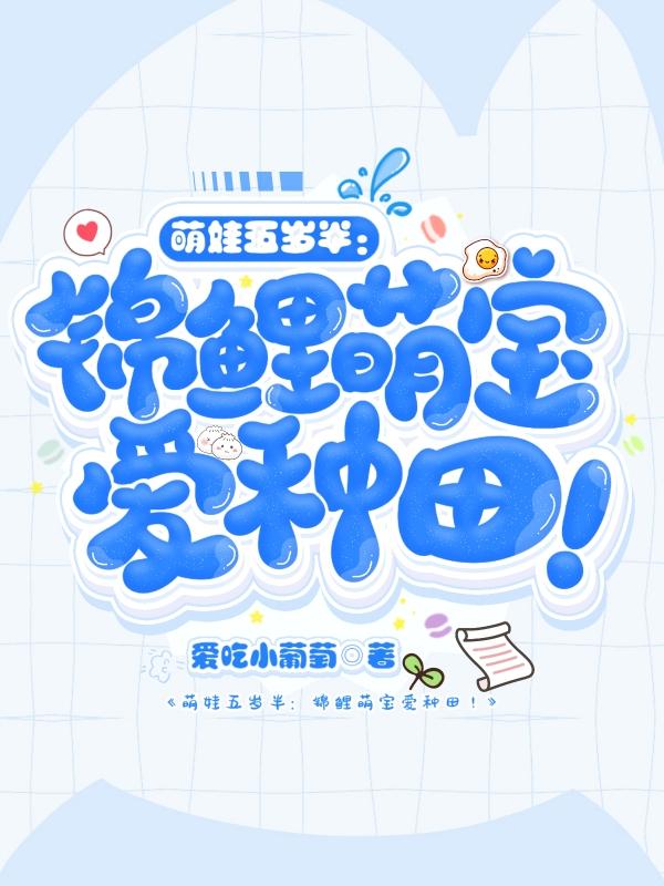 萌娃五岁半:锦鲤萌宝爱种田!