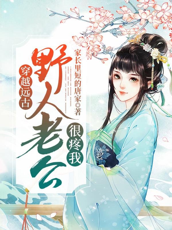 穿越远古,野人老公很疼我