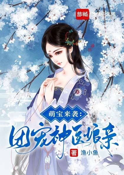 萌宝来袭:团宠神医娘亲(书号:13680)
