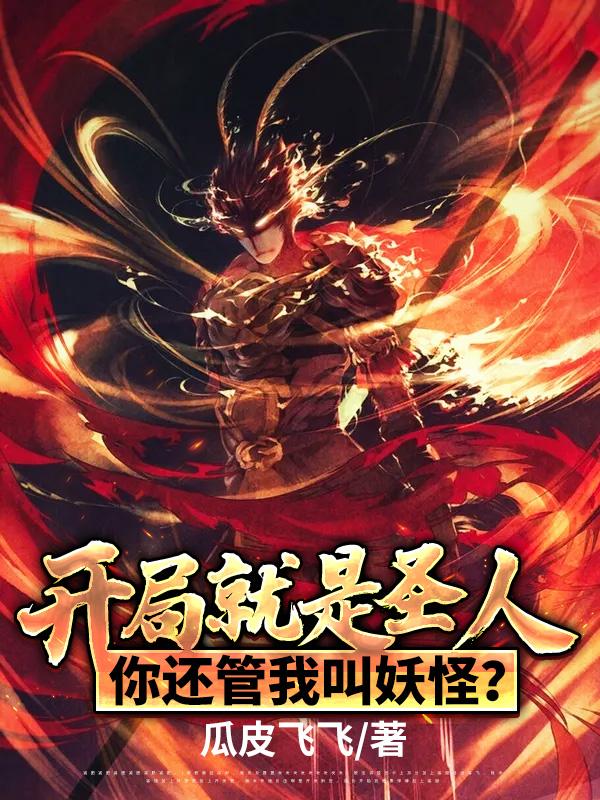开局就是圣人,你还管我叫妖怪?