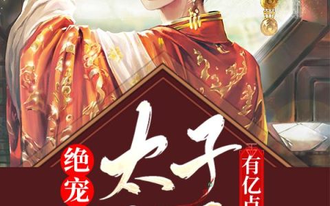 《绝宠甜妃：太子殿下有亿点点酸》小说章节目录宫瓷音,面具男全文免费阅读