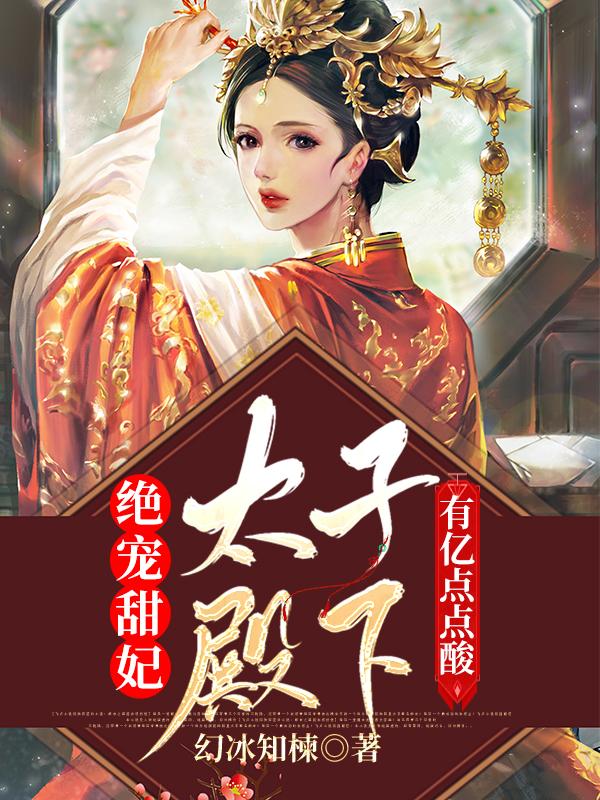绝宠甜妃:太子殿下有亿点点酸