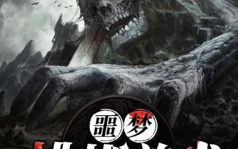《噩梦挑战游戏》小说章节目录楚云,彭于晏全文免费阅读
