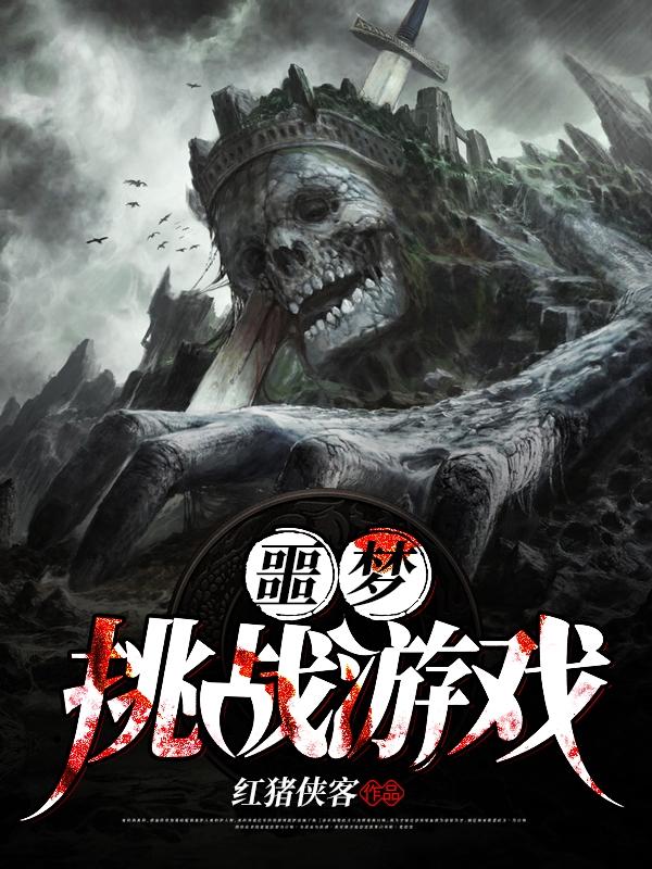 噩梦挑战游戏