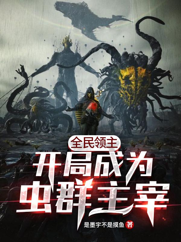 全民领主:开局成为虫群主宰