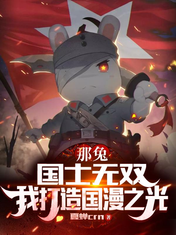 那兔:国士无双,我打造国漫之光