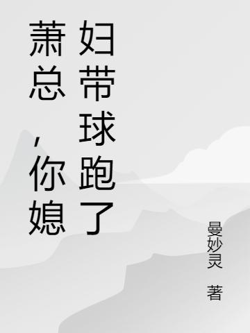 萧总,你媳妇带球跑了