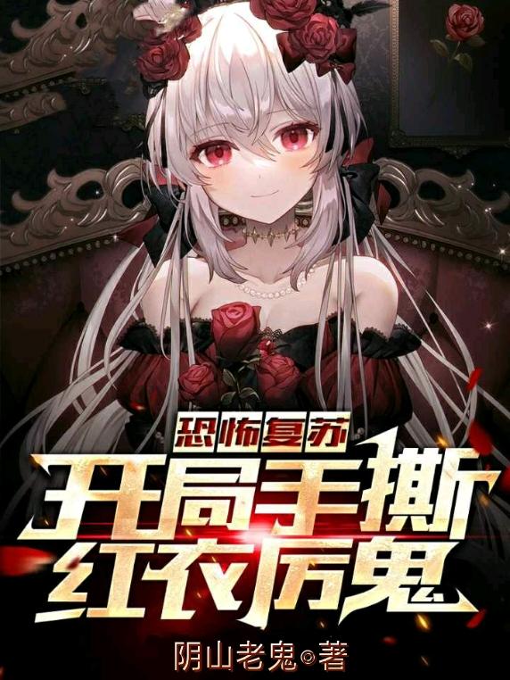 恐怖复苏:开局手撕红衣厉鬼