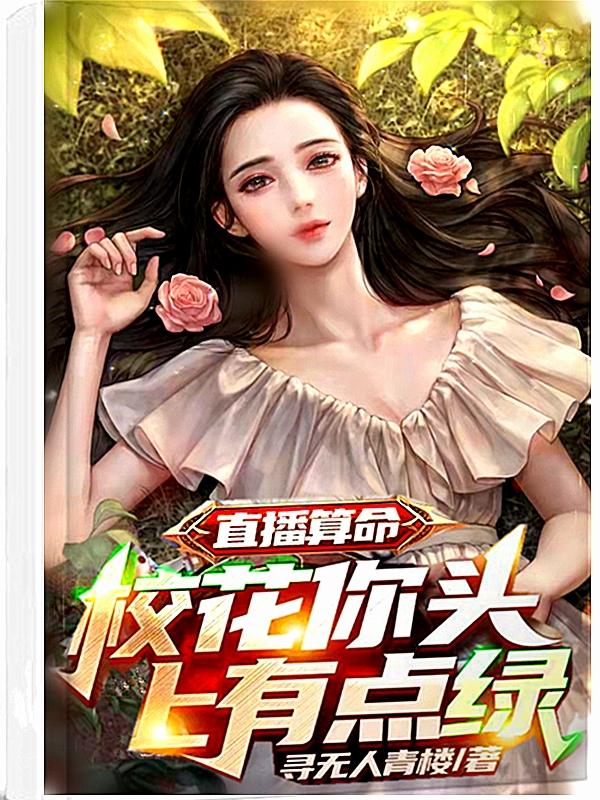 直播算命:校花你头上有点绿