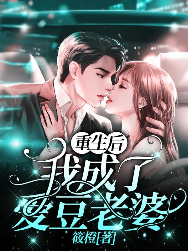 重生后我成了爱豆老婆