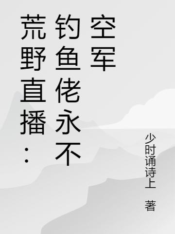 荒野直播:钓鱼佬永不空军