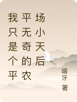 我只是个平平无奇的农场小天后