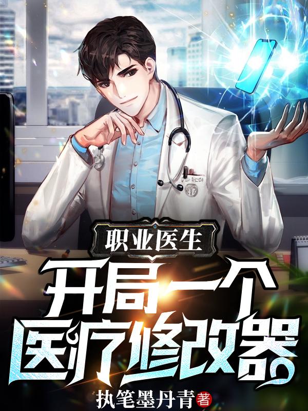 职业医生:开局一个医疗修改器