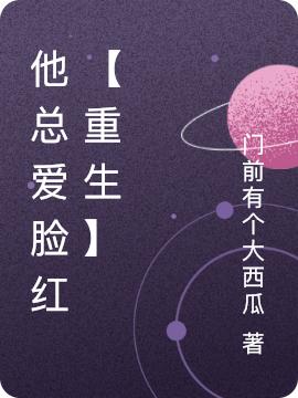 他总爱脸红【重生】