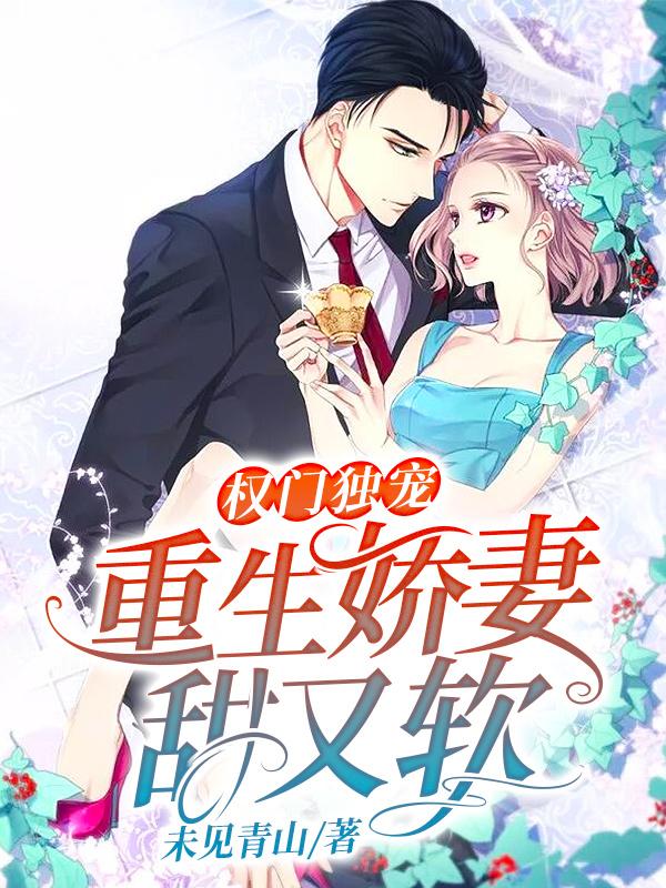 权门独宠:重生娇妻甜又软