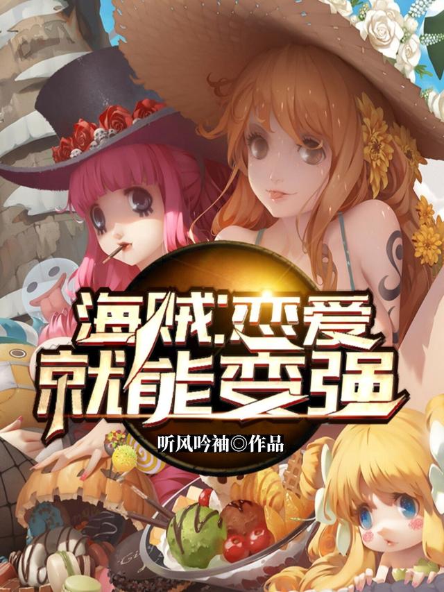 海贼:恋爱就能变强
