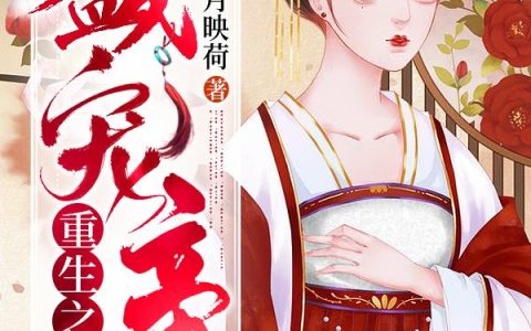 《重生之盛宠帝妃》小说章节目录全文免费阅读