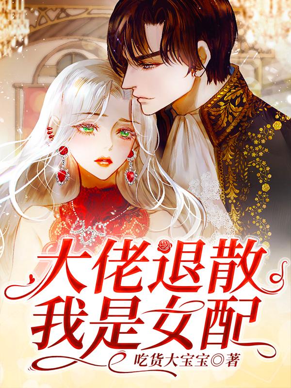 大佬退散,我是女配