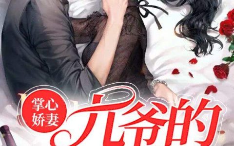 秦暖暖邵九霄《掌心娇妻：九爷的心尖宠》小说最新章节免费阅读