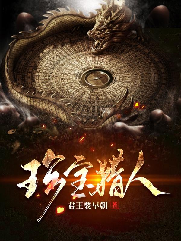 珍宝猎人