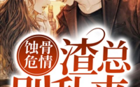 苏芷蔓顾霆椹《蚀骨危情：渣总别乱来》小说最新章节免费阅读