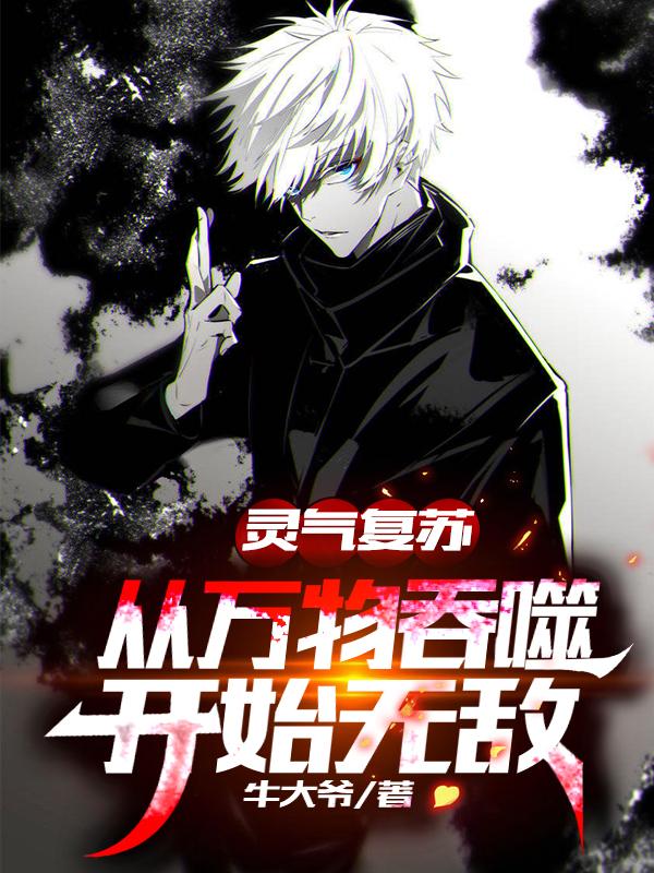 灵气复苏:从万物吞噬开始无敌