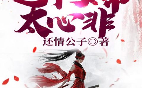 《剑仙：这个女帝太心非》小说章节目录全文免费阅读